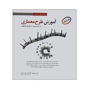 کتاب آموزش طرح معماری از کانسپت تا فرم و فضا اثر آرتور امید آذری انتشارات اشراقی