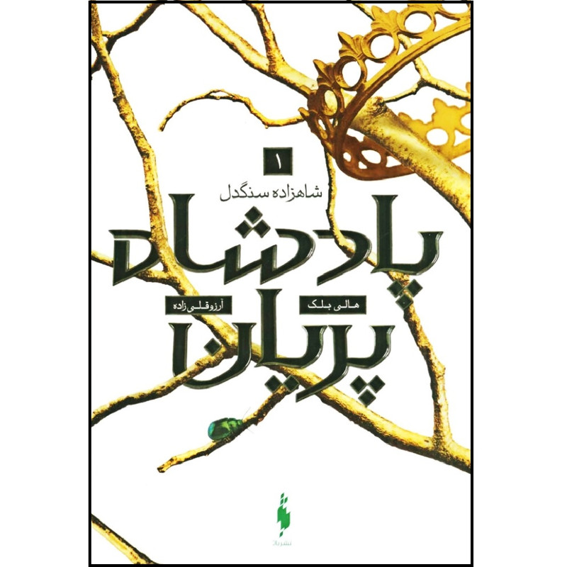 کتاب پادشاه پریان اثر هالی بلک نشر باژ