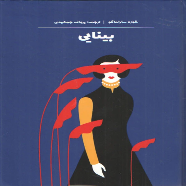 كتاب بينايي اثر خوزه ساراماگو انتشارات آثار نور