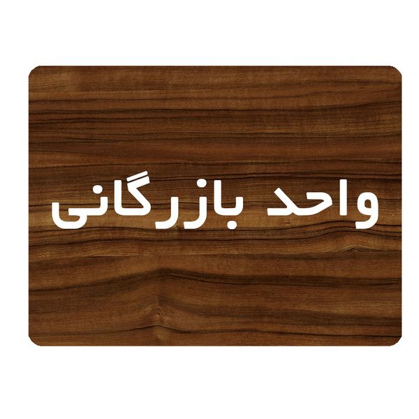 تابلو اداری دکوما طرح واحد بازرگانی کد SI206 تابلو اداری دکوما طرح واحد بازرگانی کد SI206