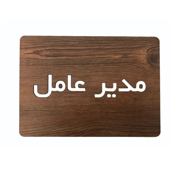 تابلو اداری دکوما طرح مدیر عامل کد SI208