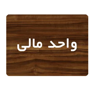تابلو اداری دکوما طرح واحد مالی کد SI210
