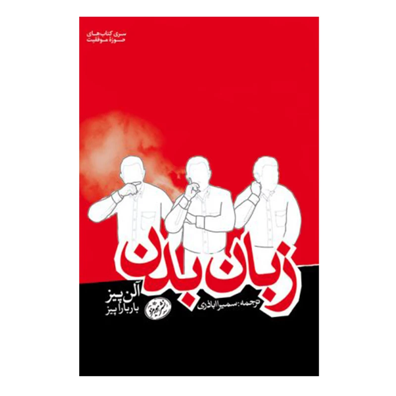 کتاب زبان بدن اثر آلن و باربارا پیز نشر هورمزد