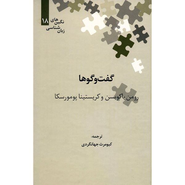 کتاب گفت و گوها اثر رومن یاکوبسن کتاب گفت و گوها اثر رومن یاکوبسن