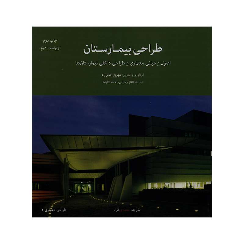 کتاب طراحی بیمارستان اثر شهریار خانی زاد انتشارات هنر معماری قرن