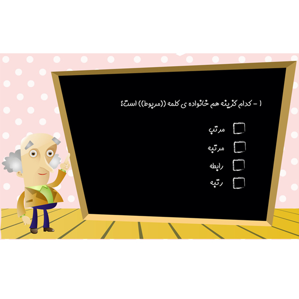 نرم افزار کمک آموزشی پایه سوم دبستان نشر دنیای تاتی