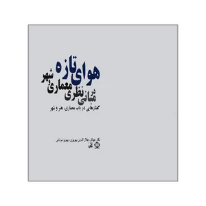 کتاب هوای تازه در مبانی نظری معماری و شهر اثر جمعی از نویسندگان انتشارات پیام