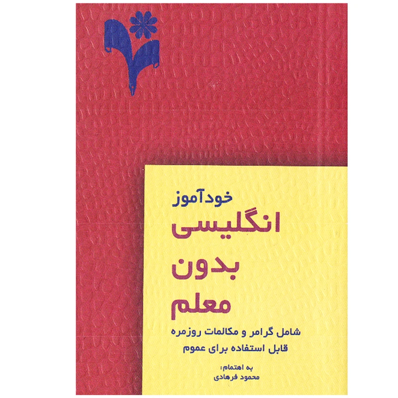 کتاب خودآموز انگلیسی بدون معلم اثر محمود فرهادی انتشارات گلبرگ