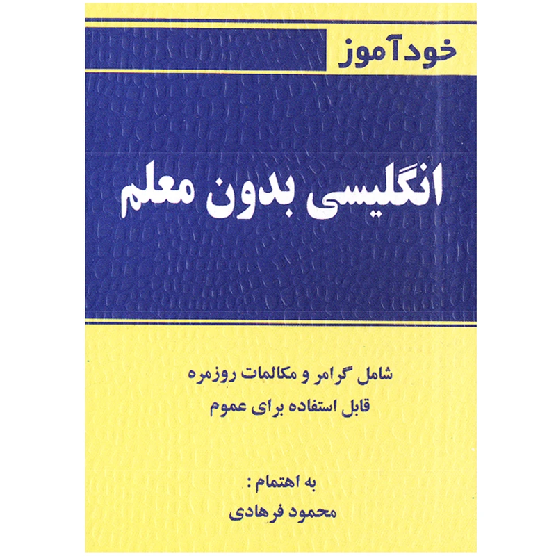 کتاب خودآموز انگلیسی بدون معلم اثر محمودفرهادی انتشارات گلبرگ