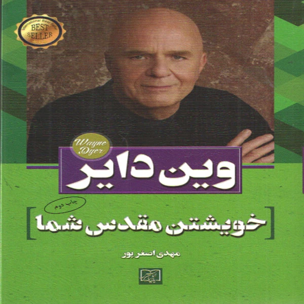 کتاب خویشتن مقدس شما اثر وین دایر انتشارات الماس پارسیان