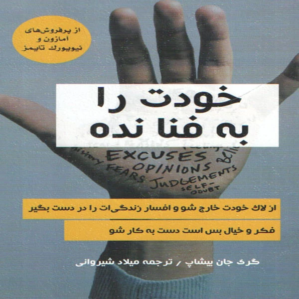 کتاب خودت را به فنا نده اثر گری جان بیشاپ انتشارات ییلاق یاران