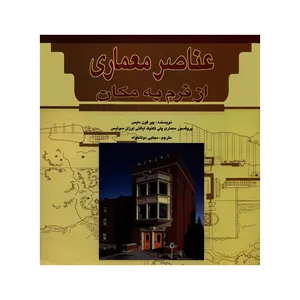 کتاب عناصر معماری از فرم به مکان اثر پی یر فون مایس انتشارات ملائک 