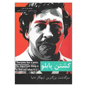 کتاب کشتن پابلو سرگذشت بزرگترین تبهکار دنیا اثر مارک بادن انتشارات مبلغان 