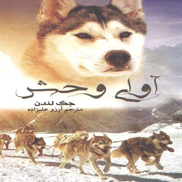 کتاب آوای وحش اثر جک لندن انتشارات آسو 