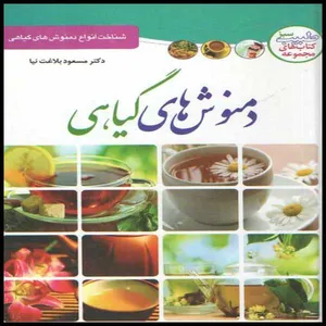 كتاب دمنوش هاي گياهي اثر دكتر مسعود بلاغت نيا انتشارات ملينا