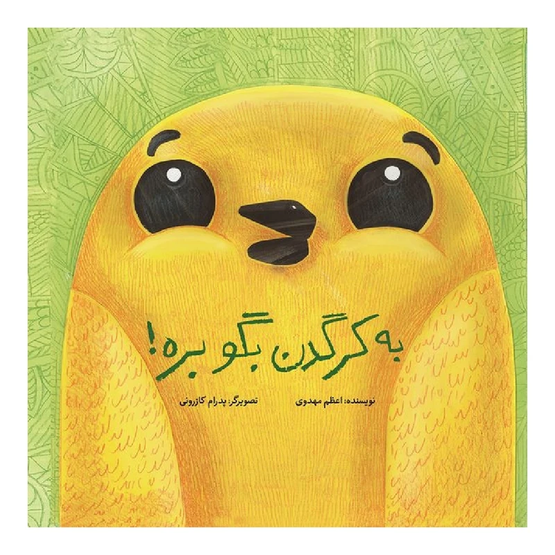 کتاب به کرگدن بگو بره! اثر اعظم مهدوی نشر طوطی