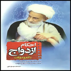 كتاب احكام ازدواج دائم و موقت اثر سيد حجت موسوي خويي انتشارات دارالفيض