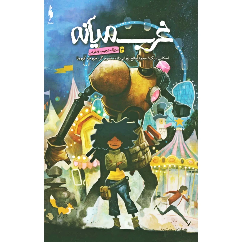 کتاب غرب میانه اثر اسکاتی یانگ نشر باژ جلد 4