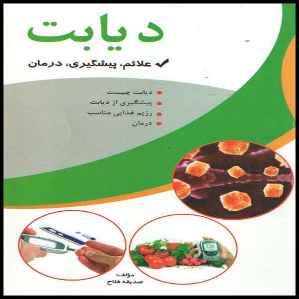 كتاب ديابت اثر صديقه فلاح انتشارات الزهرا