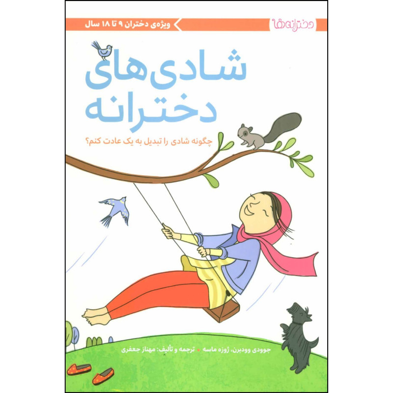 کتاب شادی های دخترانه اثر جوودی وودبرن و ژوزه ماسه نشر مهرسا