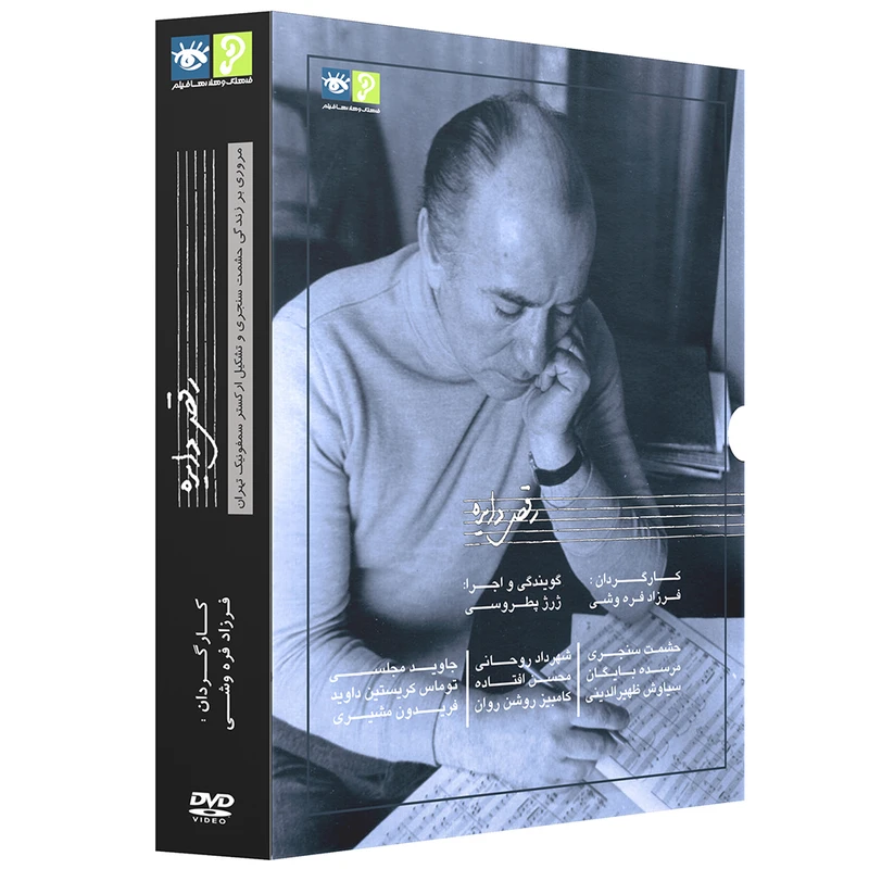 عکس شماره 2 : سریال مستند رقص دایره اثر فرزاد فره وشی نشر رها فیلم