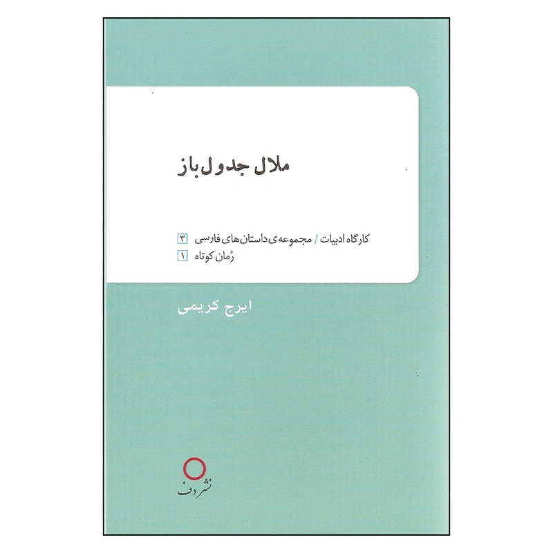 کتاب ملال جدول باز اثر ایرج کریمی انتشارات دف