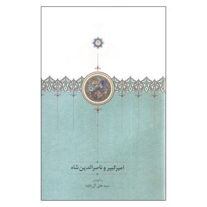 کتاب امیرکبیر و ناصرالدین شاه اثر سیدعلی آل داود انتشارات سخن