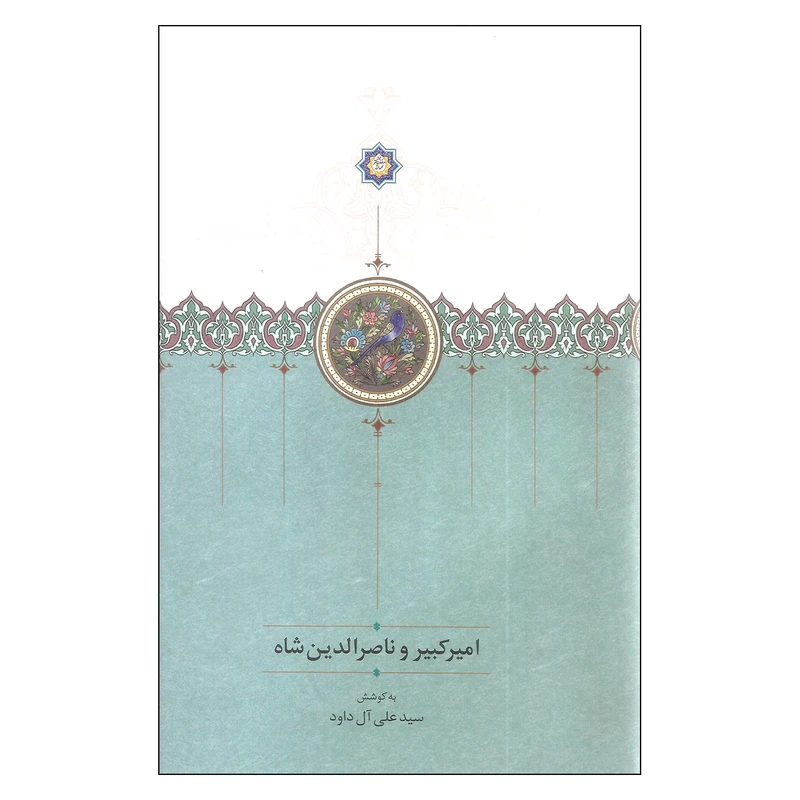 کتاب امیرکبیر و ناصرالدین شاه اثر سیدعلی آل داود انتشارات سخن