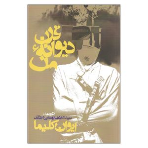 کتاب قرن دیوانه من اثر ایوان کلیما انتشارات روزنه
