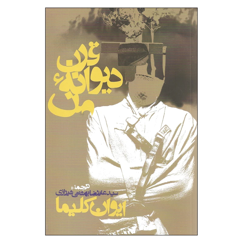 کتاب قرن دیوانه من اثر ایوان کلیما انتشارات روزنه
