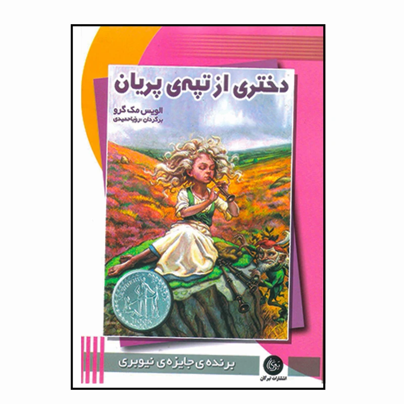 کتاب دختری از تپه پریان اثر الویس مک گرو نشر تیرگان