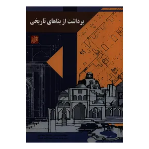 کتاب برداشت از بناهای تاریخی اثر امیرعلی خلیلیان بروجنی انتشارات پرهام نقش