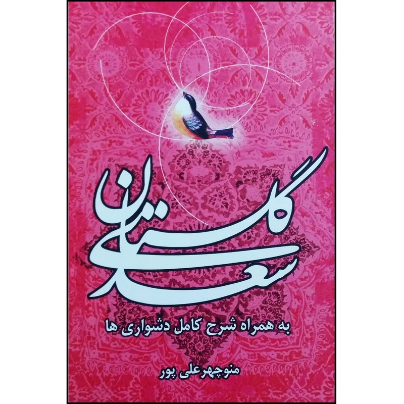 کتاب گلستان سعدی به همراه شرح کامل دشواری ها اثر منوچهر علی پور نشر تیرگان