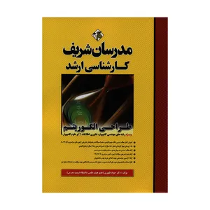 کتاب کارشناسی ارشد طراحی الگوریتم اثر دکتر جواد ظهیری انتشارات مدرسان شریف