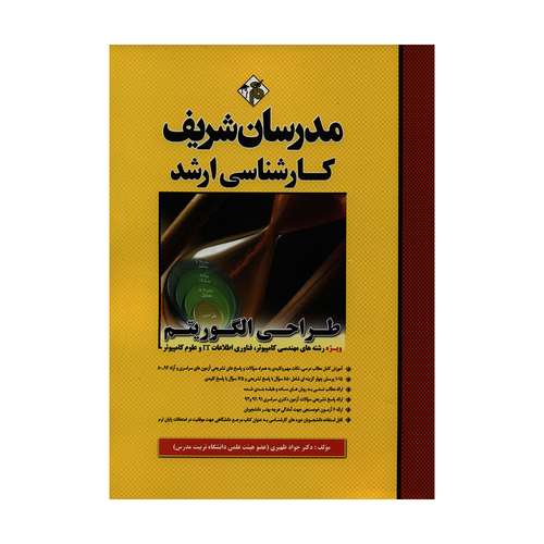 کتاب کارشناسی ارشد طراحی الگوریتم اثر دکتر جواد ظهیری انتشارات مدرسان شریف
