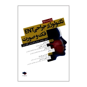 کتاب تکنولوژی جراحی ENT فک و صورت اثر جمعی از نویسندگان انتشارات جامعه نگر