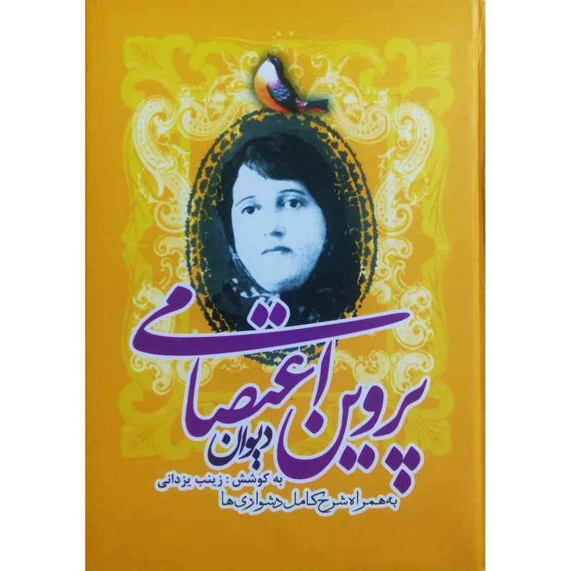 کتاب دیوان پروین اعتصامی به همراه شرح کامل دشواری ها نشر تیرگان