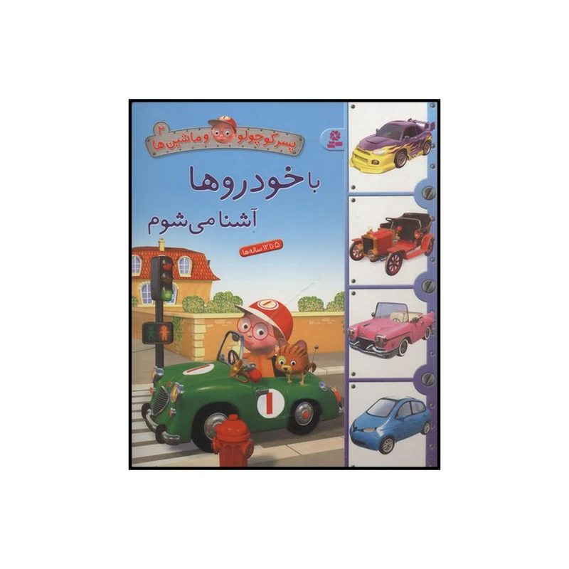 کتاب با خودروها آشنا می‌شوم اثر امیلی بومون انتشارات قدیانی
