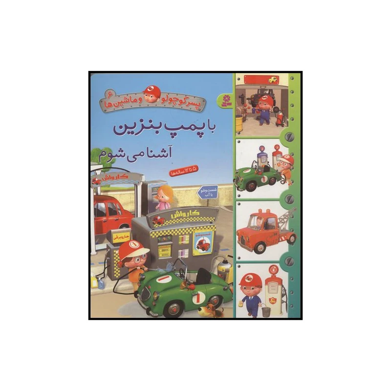 کتاب با پمپ بنزین آشنا میشوم اثر امیلی بومون انتشارات قدیانی