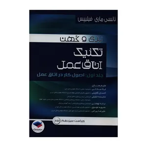 کتاب تکنیک اتاق عمل اثر نانسی ماری فیلیپس انتشارات جامعه نگر جلد 1