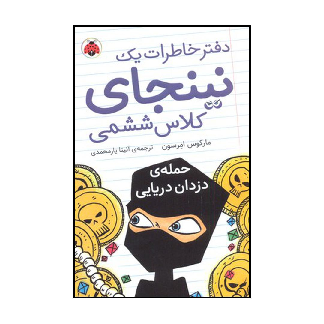 کتاب حملهٔ دزدان دریایی اثر مارکوس امرسون انتشارات شهر قلم