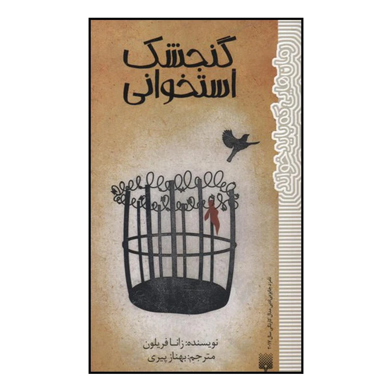 کتاب گنجشک استخوانی اثر زانا فریلون نشر پیدایش