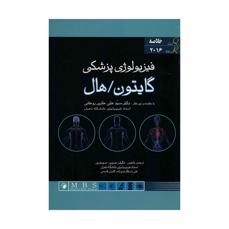 کتاب خلاصه 2016 فیزیولوژی پزشکی گایتون و هال اثر جان ای. هال انتشارات اندیشه رفیع