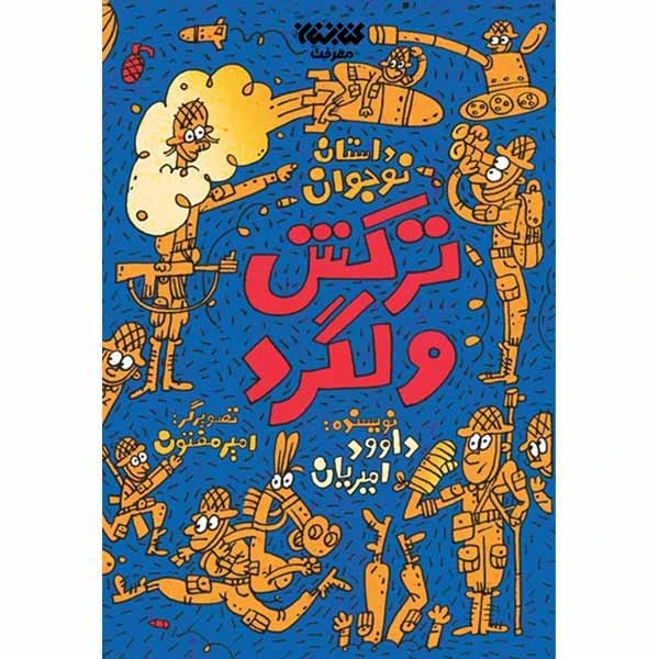 کتاب ترکش ولگرد اثر داود امیریان انتشارات کتابستان معرفت