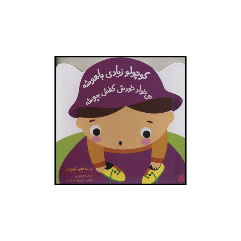 کتاب کوچولو زیادی باهوشه می‌خواد خودش کفش بپوشه اثر رودابه حمزه ای نشر پیدایش