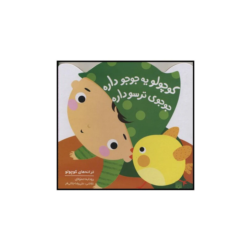 کتاب کوچولو یه جوجو داره جوجوی ترسو داره اثر رودابه حمزه ای نشر پیدایش