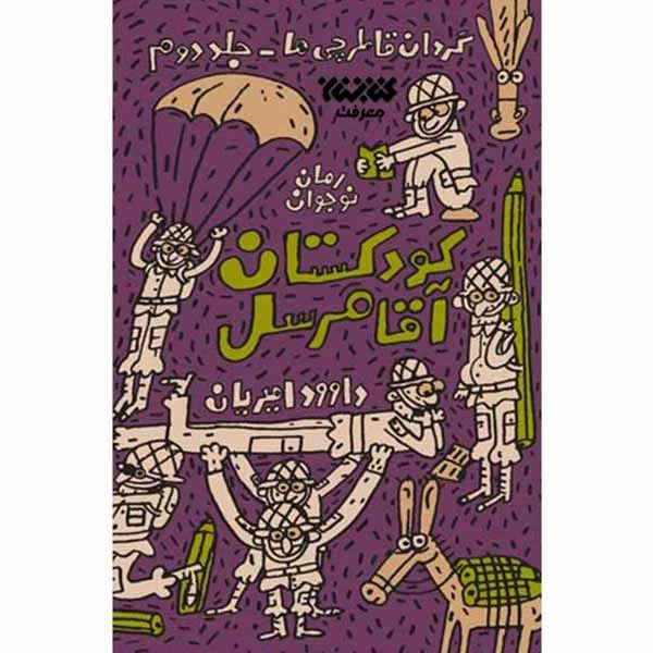 کتاب کودکستان آقا مرسل اثر داود امیریان انتشارات کتابستان معرفت