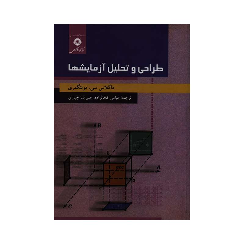 کتاب طراحی و تحلیل آزمایشها اثر داگلاس سی. مونتگمری انتشارات مرکز نشر دانشگاهی