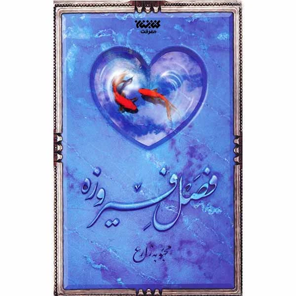 کتاب فصل فیروزه اثر محبوبه زارع اتشارات کتابستان معرفت