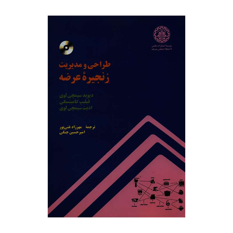 کتاب طراحی و مدیریت زنجیره عرضه اثر جمعی از نویسندگان انتشارات شریف